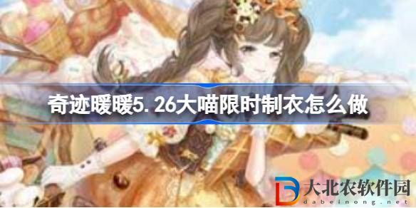 奇跡暖暖6.9大喵限時制衣怎么做