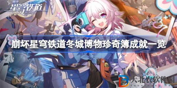 崩壞星穹鐵道冬城博物珍奇簿成就有哪些