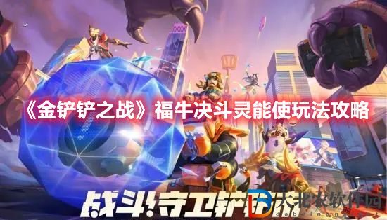 《金鏟鏟之戰》福牛決斗靈能使玩法攻略
