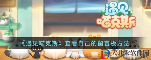遇見喵克斯查看自己的留言板方法
