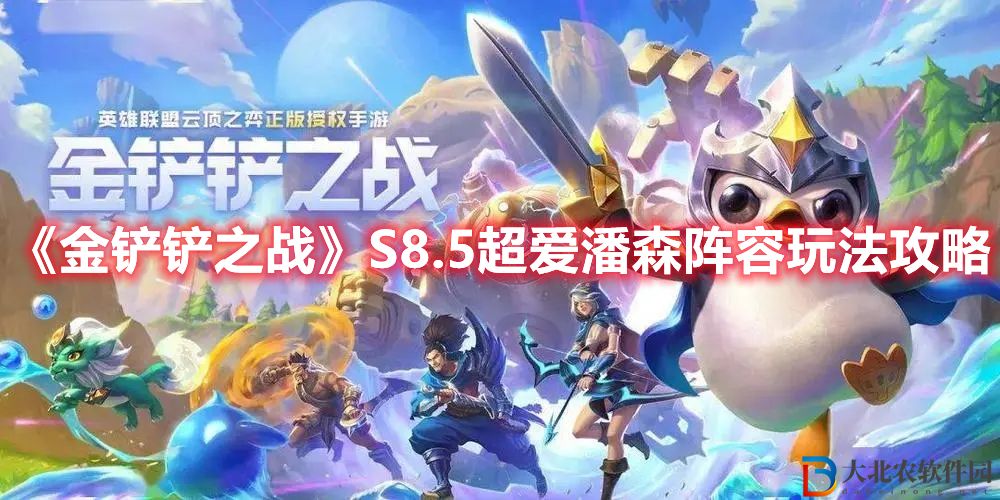 《金鏟鏟之戰(zhàn)》S8.5超愛潘森陣容玩法攻略