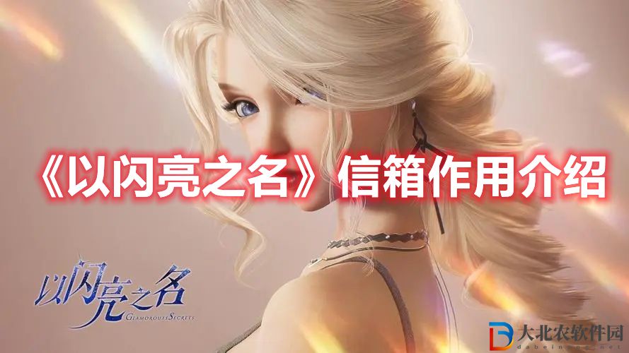 《以閃亮之名》信箱作用介紹