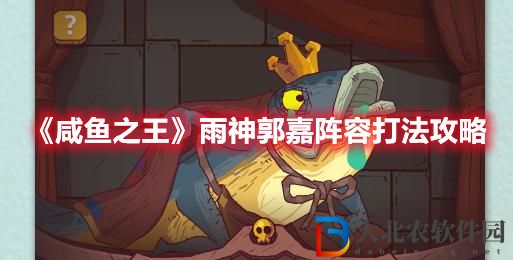 咸魚之王雨神郭嘉陣容怎么打 咸魚之王雨神郭嘉陣容打法攻略