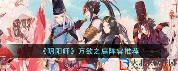 陰陽師萬欲之庭陣容推薦