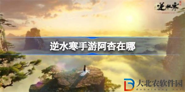 逆水寒手游阿杏在哪