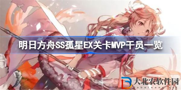 明日方舟SS孤星EX關卡MVP干員一覽