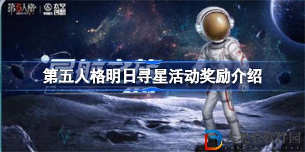 第五人格明日尋星活動有哪些