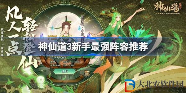 神仙道3新手最強陣容推薦