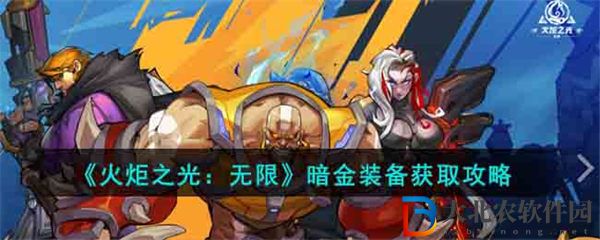 火炬之光無(wú)限暗金裝備獲取攻略