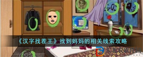 漢字找茬王找到媽**相關線索攻略