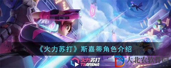 火力蘇打斯嘉蒂角色介紹