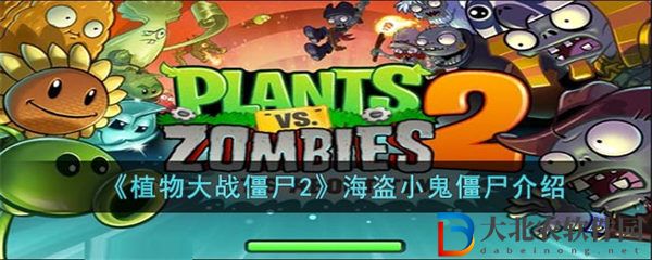 植物大戰僵尸2海盜小鬼僵尸介紹