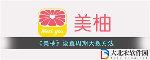 美柚設(shè)置周期天數(shù)方法 美柚怎么設(shè)置周期天數(shù)
