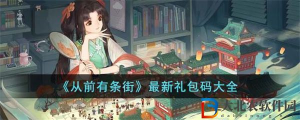 從前有條街禮包碼大全2023