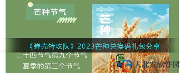 彈殼特攻隊芒種兌換碼禮包分享2023