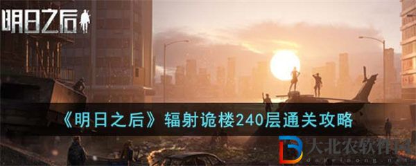 明日之后輻射詭樓240層通關攻略