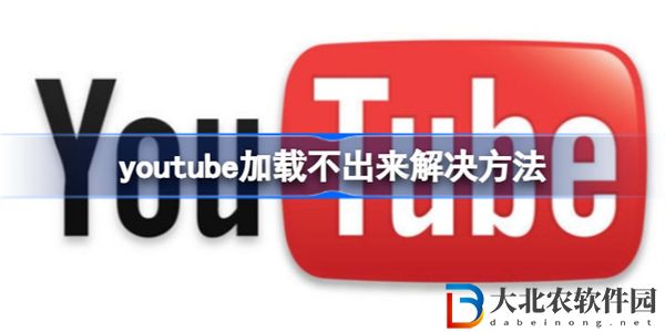 youtube為什么加載不出來