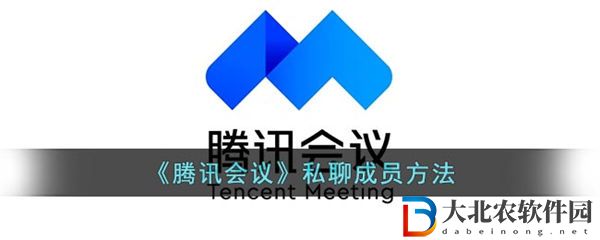 騰訊會議怎么私信別人