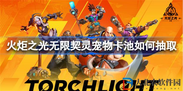 火炬之光無限契靈寵物卡池如何抽取