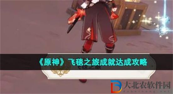 原神飛毯之旅成就如何完成-飛毯之旅成就完成方法介紹