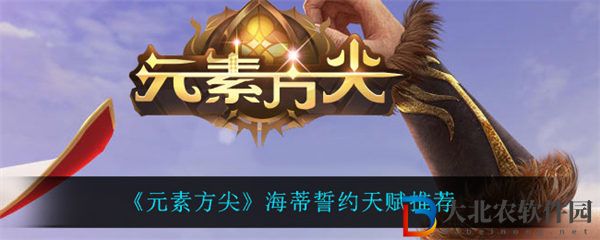 元素方尖海蒂誓約天賦怎么選