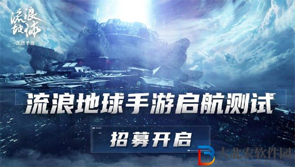 流浪地球手游測試資格怎么獲得
