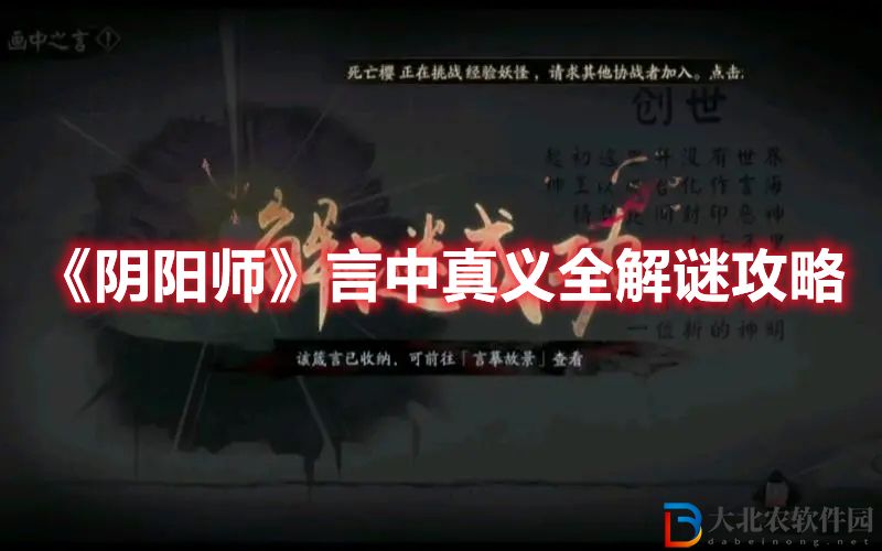 《陰陽師》言中真義全解謎攻略
