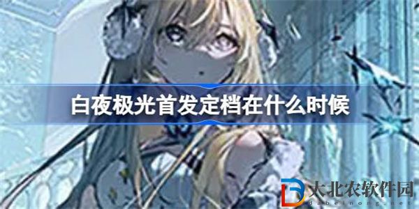 白夜極光首發(fā)定檔在什么時(shí)候