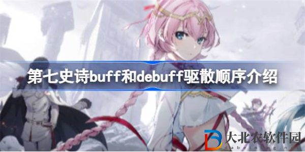 第七史詩buff跟debuff驅(qū)散是什么順序