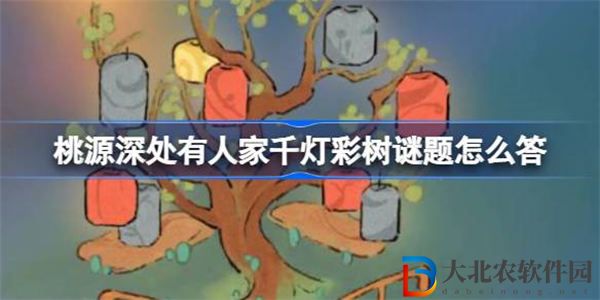 桃源深處有人家千燈*
樹謎題怎么答