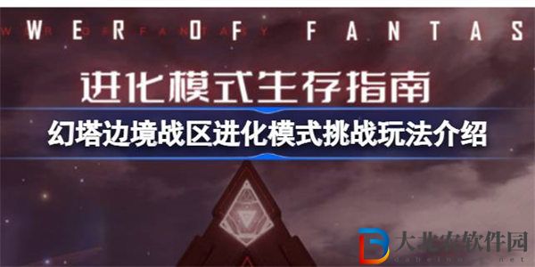幻塔邊境戰(zhàn)區(qū)進化模式挑戰(zhàn)怎么玩