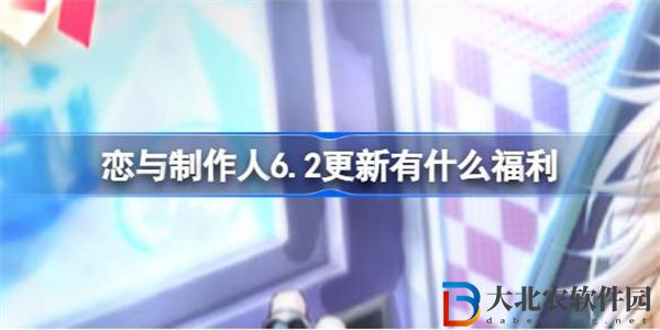 戀與制作人6.2更新有什么福利