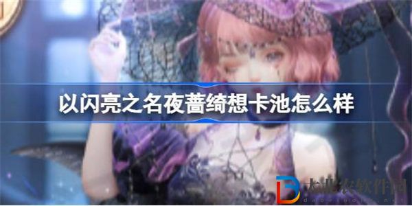 以閃亮之名夜薔綺想卡池怎么樣