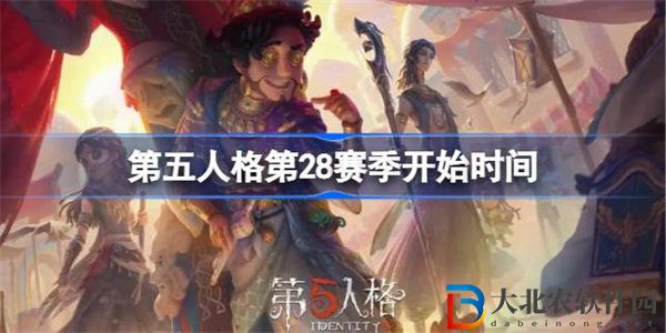 第五人格第二十八賽季什么時(shí)候開始