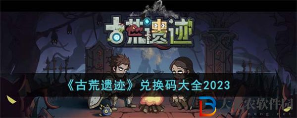 古荒遺跡兌換碼大全2023