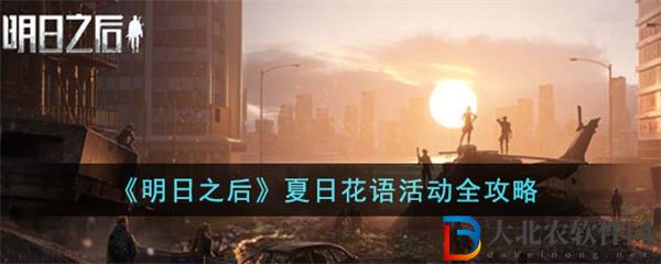 明日之后夏日花語活動(dòng)全攻略