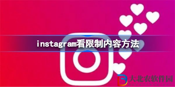 instagram怎么看限制內(nèi)容