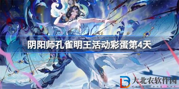 陰陽師孔雀明王活動*
蛋第4天