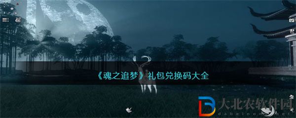 魂之追夢禮包兌換碼大全2023