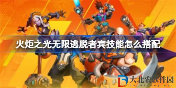 火炬之光無限逃脫者賓技能怎么搭配