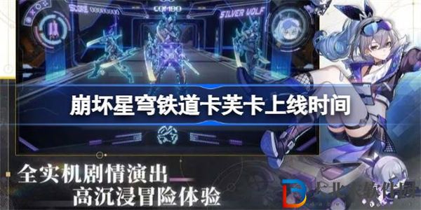 崩壞星穹鐵道卡芙卡什么時候上線