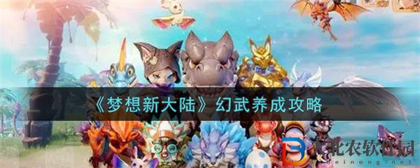 夢想新大陸幻武養成攻略