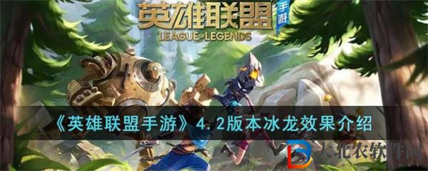 英雄聯盟手游4.2版本冰龍效果介紹