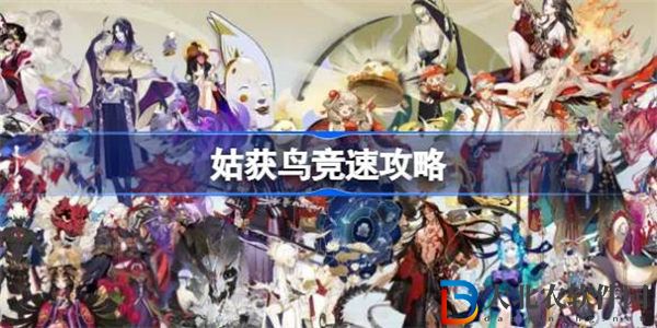 陰陽師姑獲鳥競速攻略