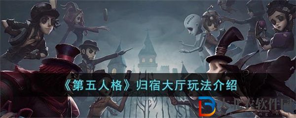 第五人格歸宿大廳玩法介紹