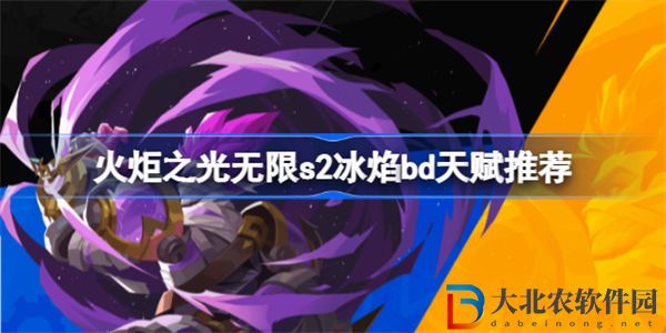 火炬之光無限冰焰bd天賦怎么點