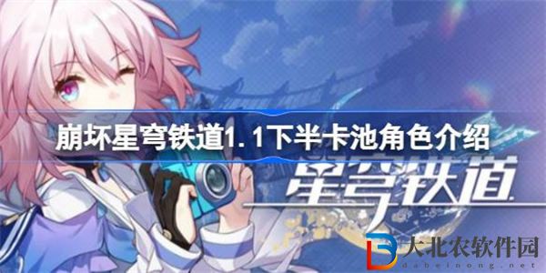 崩壞星穹鐵道1.1下卡池是誰