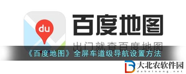 百度地圖車道導(dǎo)航怎么設(shè)置全屏