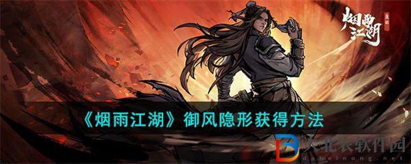 煙雨江湖御風隱形獲得方法