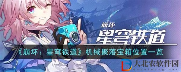 崩壞：星穹鐵道機械聚落寶箱位置一覽